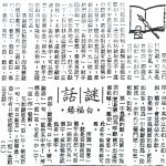 百駢謎話（六至一O）